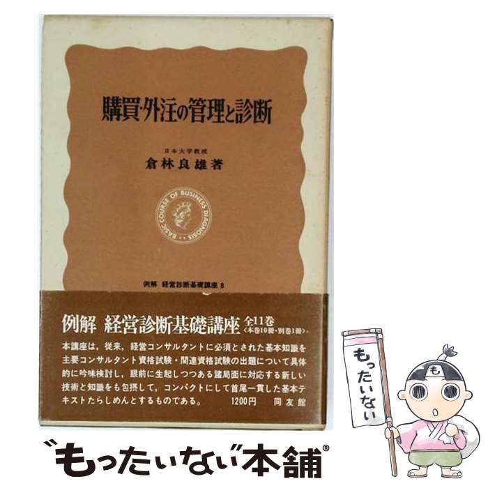 【中古】 例解経営診断基礎講座「8」購買 外注の管理と診断 / 同友館 / 同友館