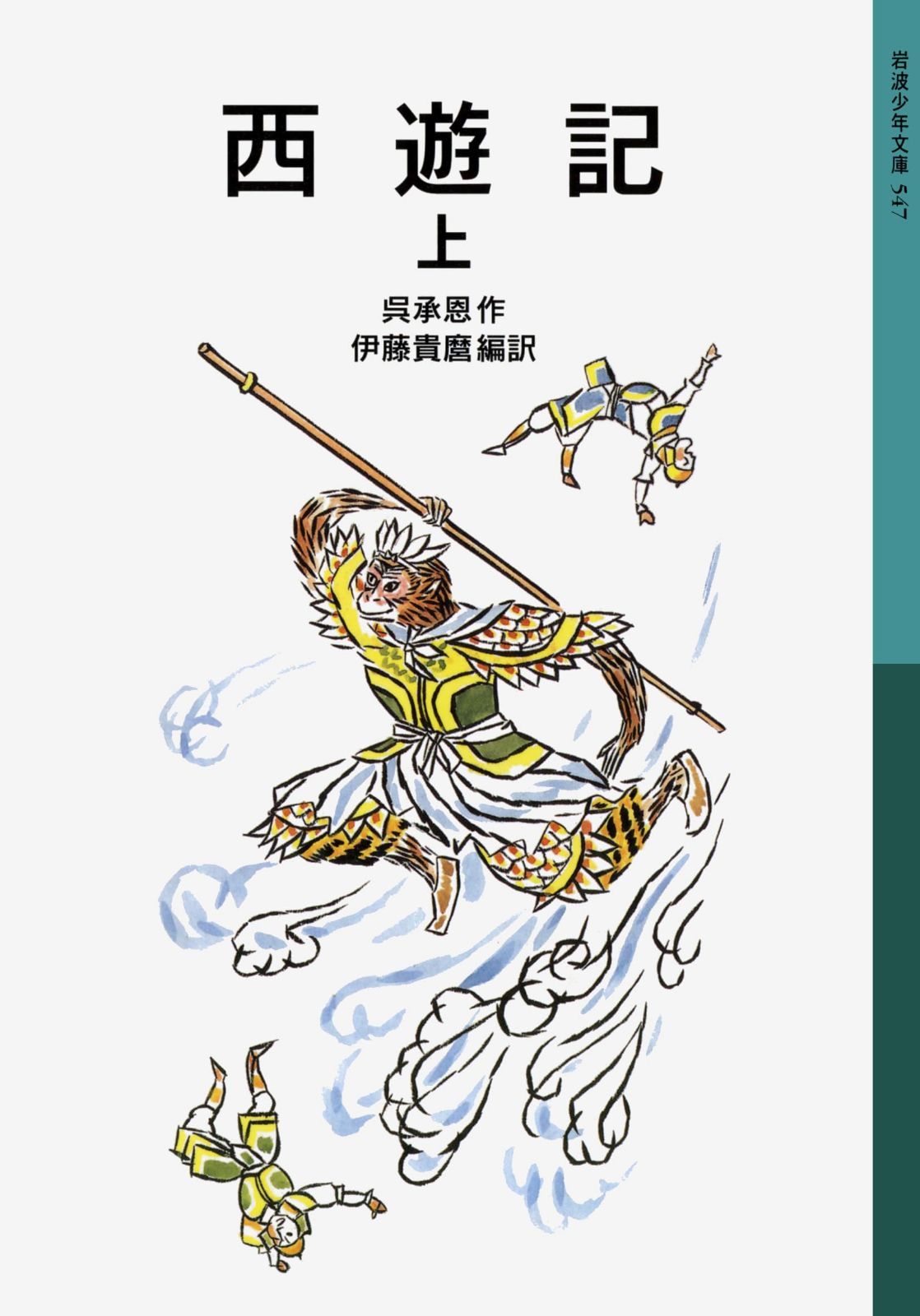 西遊記 上 (岩波少年文庫 547) | 西遊記(上) 岩波少年文庫547 貴