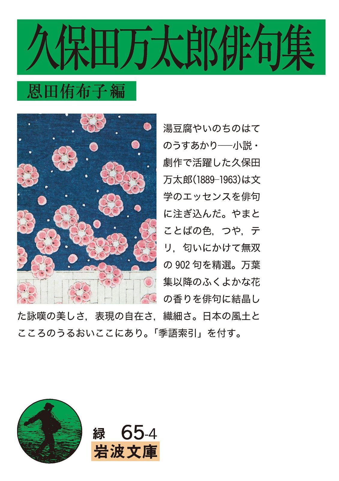 久保田万太郎俳句集 (岩波文庫 緑 65-4)