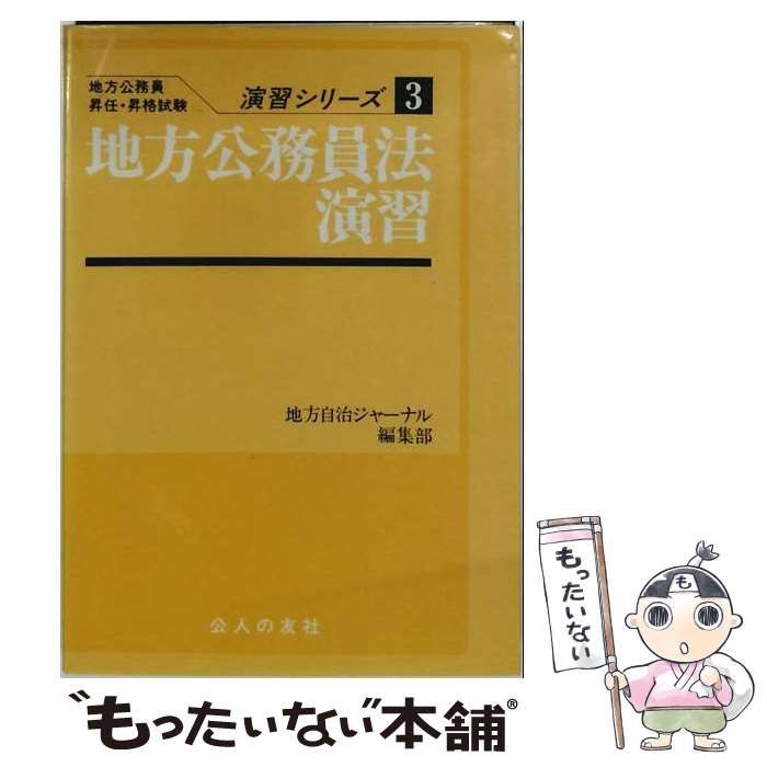 【中古】 地方公務員法演習ー地方公務員昇任 昇格試験 / / 公人の友社
