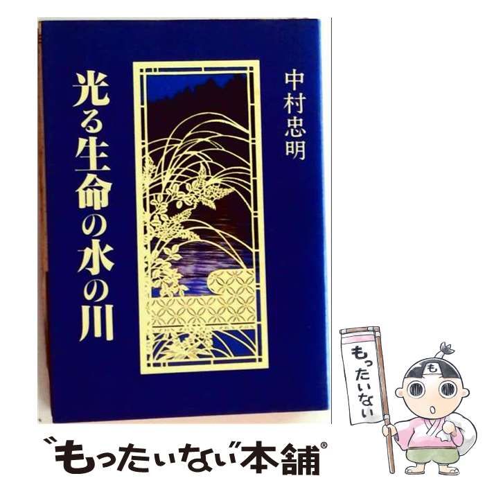 【中古】 光る生命の水の川 / 中村忠明 / 一粒社
