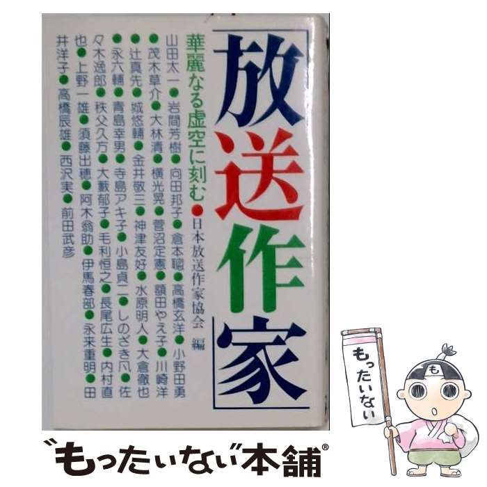 【中古】 放送作家ー華麗なる虚空に刻む / /