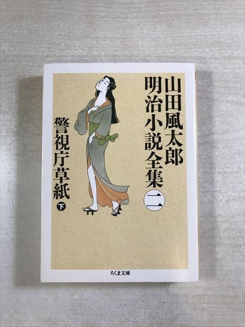 山田風太郎明治小説全集 2 (警視庁草紙 下) | 山田, 風太郎, 1922-2001