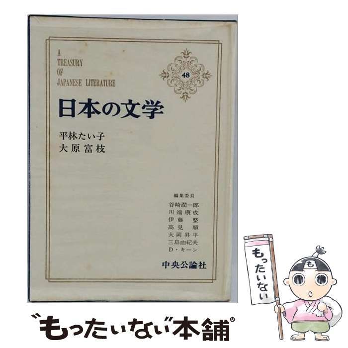 【中古】 日本の文学「48」 / 平林たい子、大原富枝 / 中央公論社