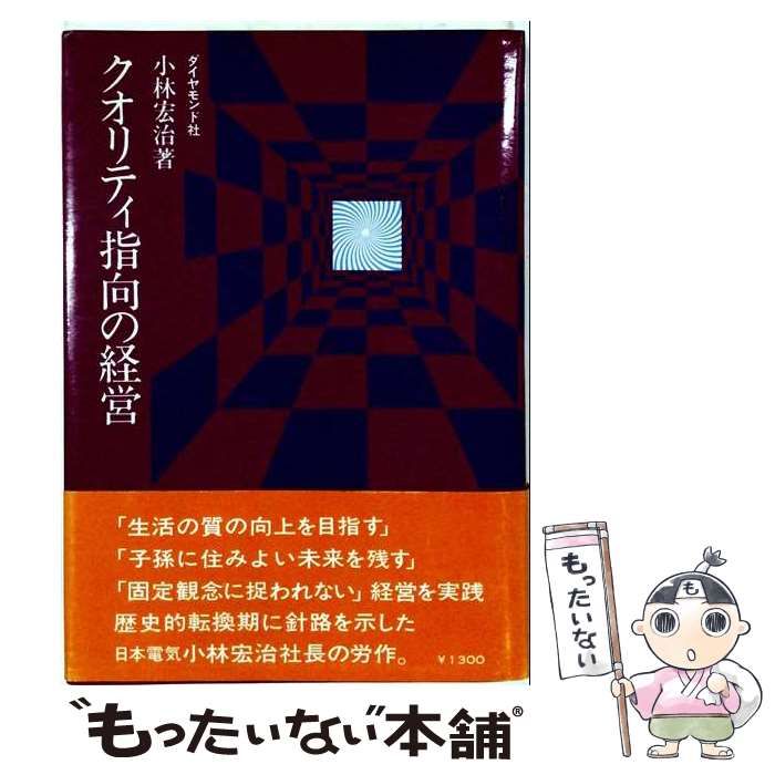 クオリティ指向の経営　小林宏治著 中古】 クオリティ指向の経営 / 小林 宏治 / ダイヤモンド社