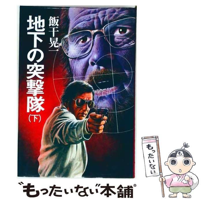 【中古】 地下の突撃隊 下 / 飯干 晃一 / スポニチ出版