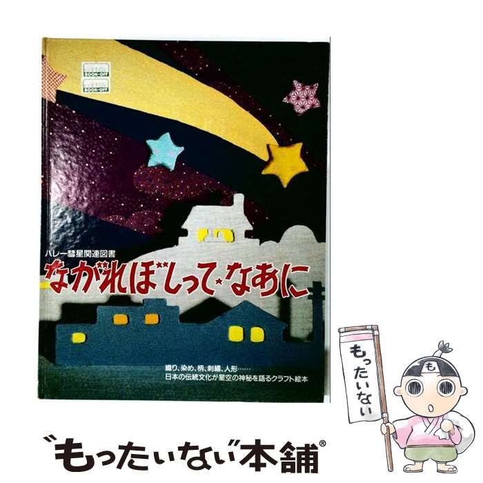 【中古】 ながれぼしってなあにークラフト絵本 / 国書刊行会 / 国書刊行会