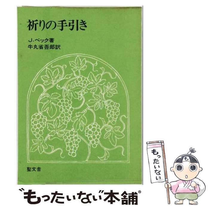 【中古】 祈りの手引き パウロの祈り / 定家 都志男 / 小峯書店