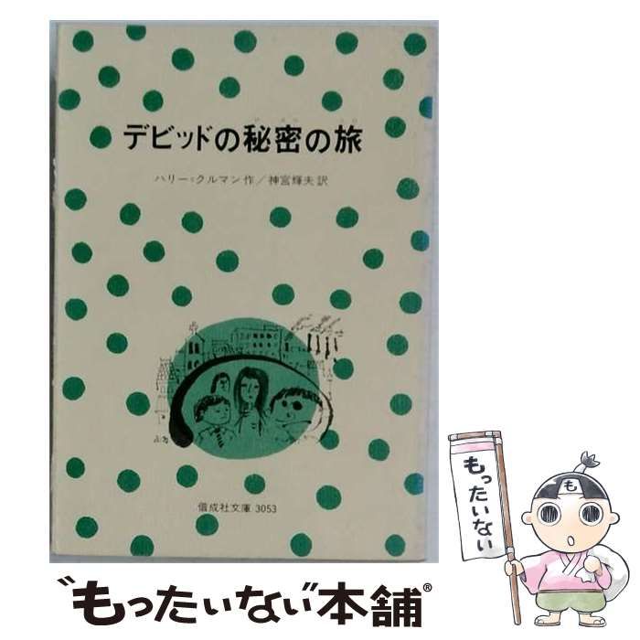 【中古】 デビッドの秘密の旅 / ハリー･クルマン、 神宮 輝夫 / 偕成社