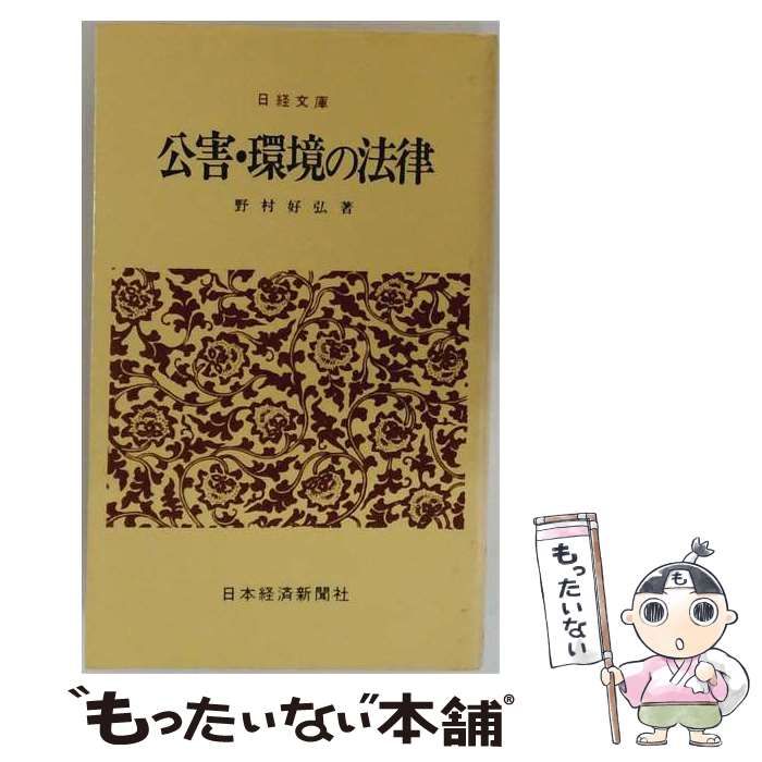 【中古】 公害 環境の法律 / 野村 好弘 / 日本経済新聞社
