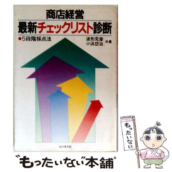 【中古】 商店経営最新チェックリスト診断 / 波形 克彦、 小浜 岱治 / ビジネス社