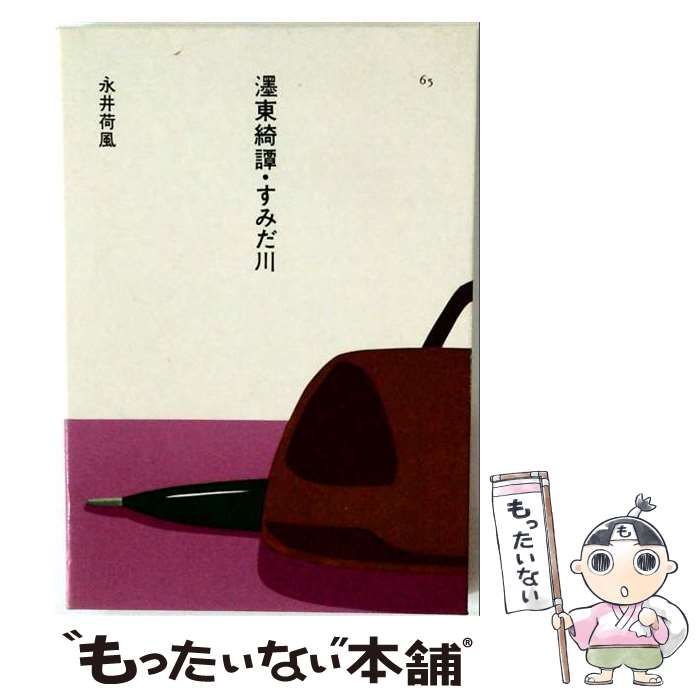 【中古】 東奇譚･ すみだ川 / 永井 荷風 / ほるぷ出版