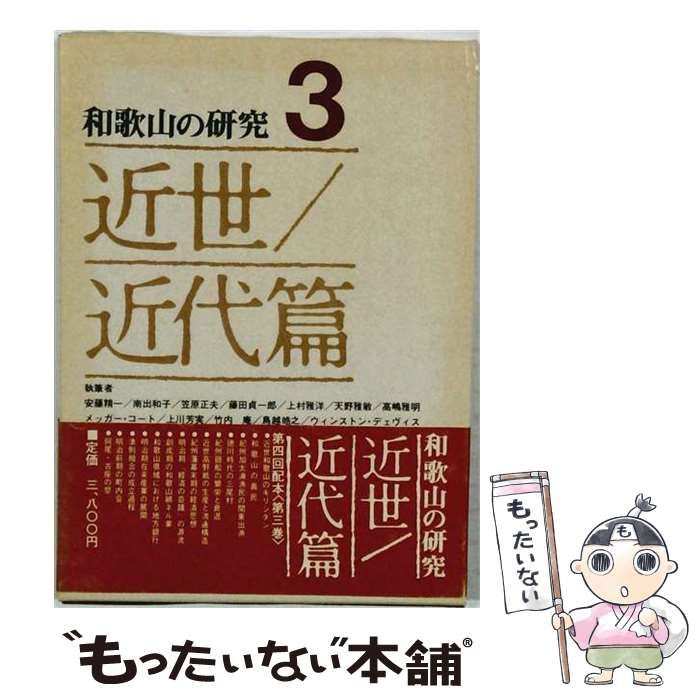 【中古】 和歌山の研究3 / 安藤 精一 /