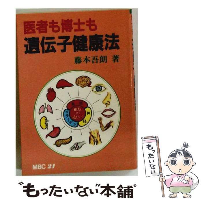 【中古】 医者も博士も遺伝子健康法 / 藤本 吾朗 / マイブックチェーン21