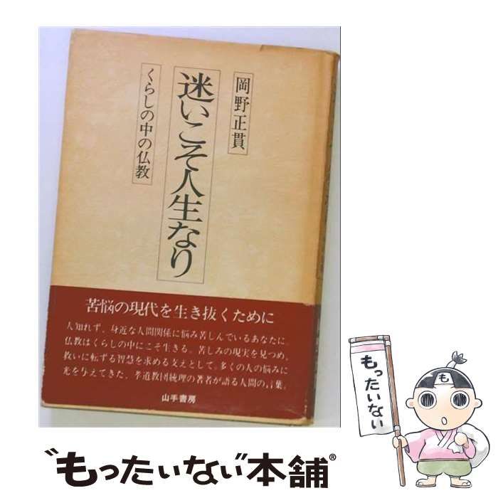 【中古】 迷いこそ人生なりーくらしの中の仏教 / /