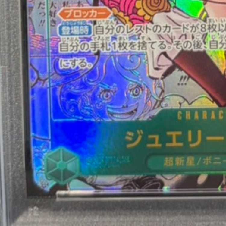 PSA10】ジュエリー・ボニー(パラレル)(スーパーパラレル)(コミック