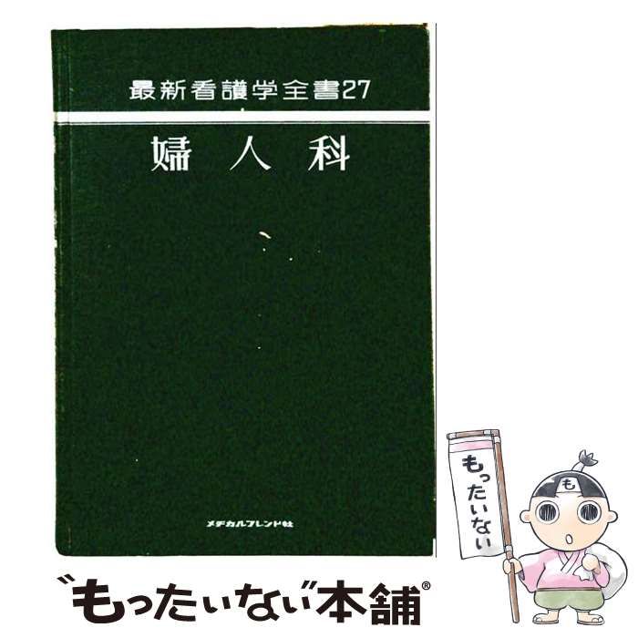 【中古】 婦人科看護学 / 小林 拓郎 / メヂカルフレンド社