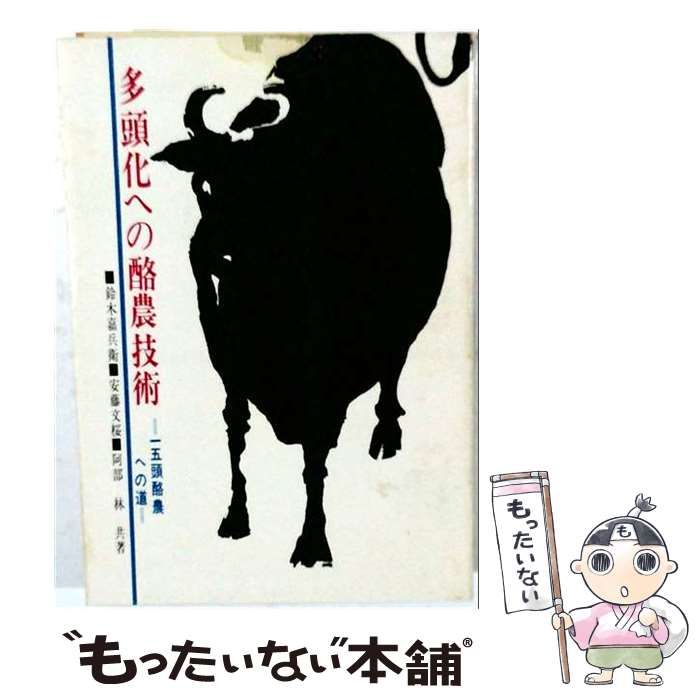 【中古】 多頭化への酪農技術ー五頭酪農への道 / 鈴木 嘉兵衛， 安藤 文桜、 阿部 林 / 農山漁村文化協会
