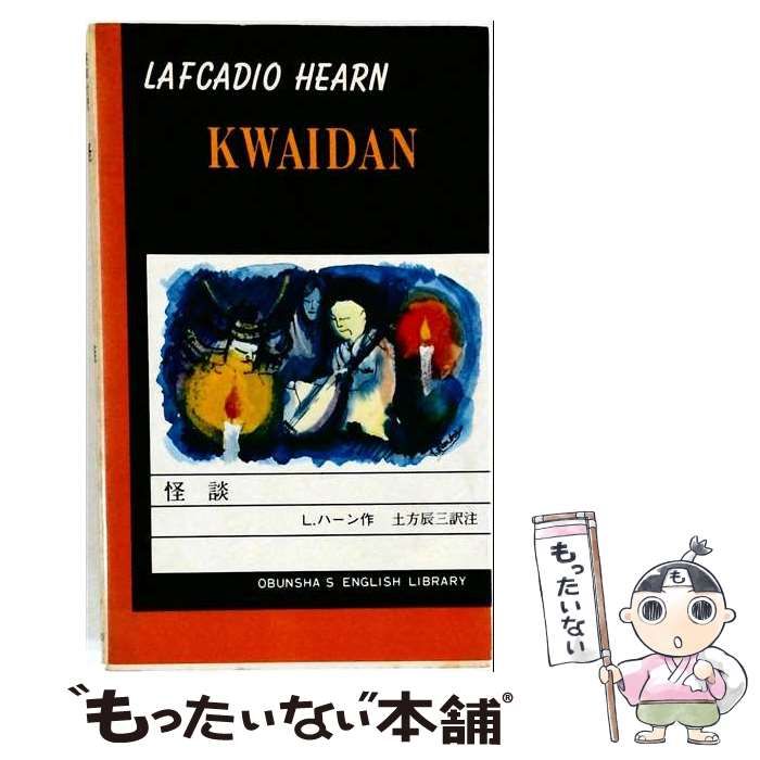 【中古】 怪談 / /
