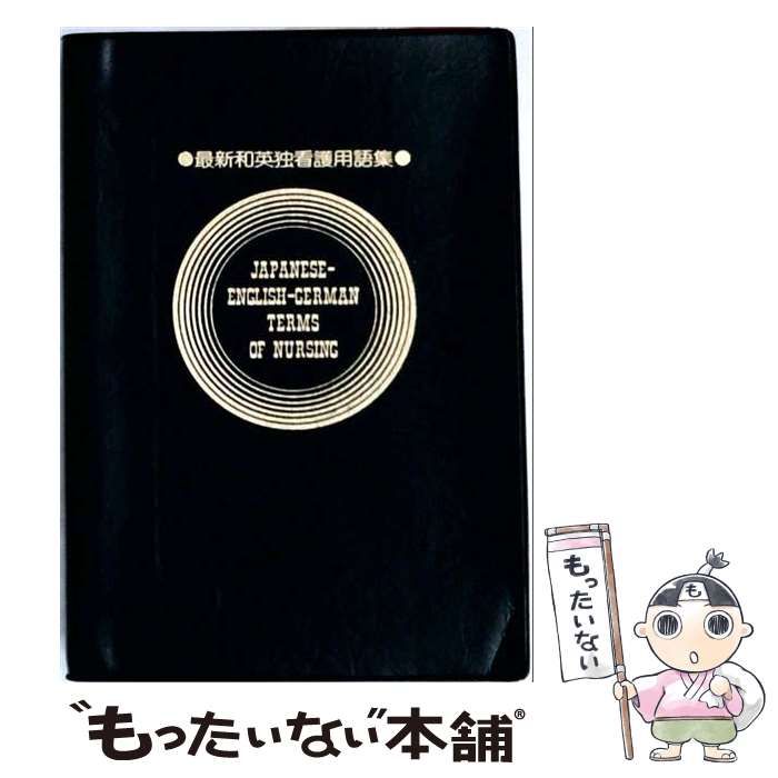 【中古】 最新和英独看護用語集 / メヂカルフレンド社 / メヂカルフレンド社