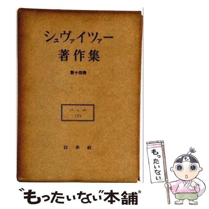 【中古】 シュヴァイツアー著作集「第14巻」バッハ / 白水社 / 白水社