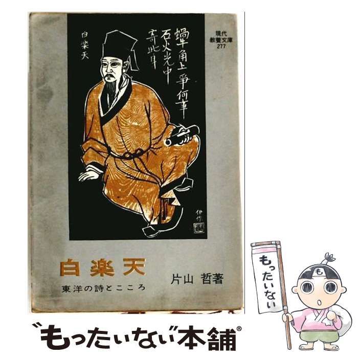 【中古】 白楽天ー東洋の詩とこころ / 片山 哲 /
