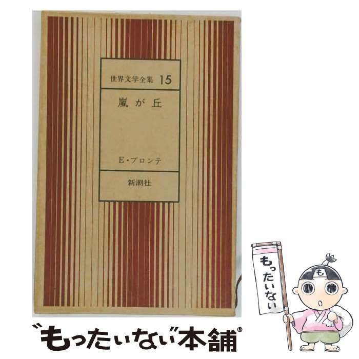 【中古】 嵐が丘 世界文学全集 15 / /
