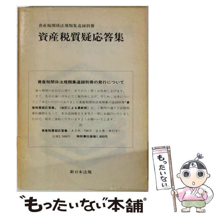 【中古】 資産税質疑応答集 / 資産税研究会 / 新日本法規出版