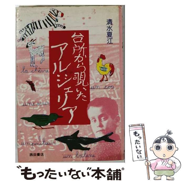 【中古】 台所から覗いたアルジェリア / 清水夏江 / 西田書店