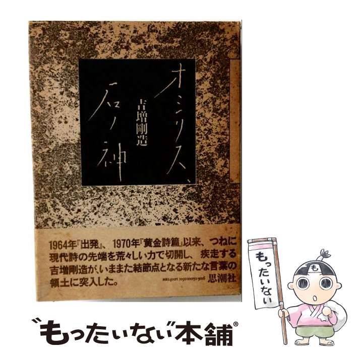 【中古】 オシリス 石ノ神 / /