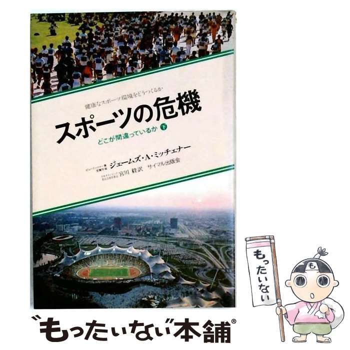 【中古】 スポーツの危機 どこが間違っているか 上 / ジェームズ･A.ミッチェナー、 宮川 毅 / サイマル出版会