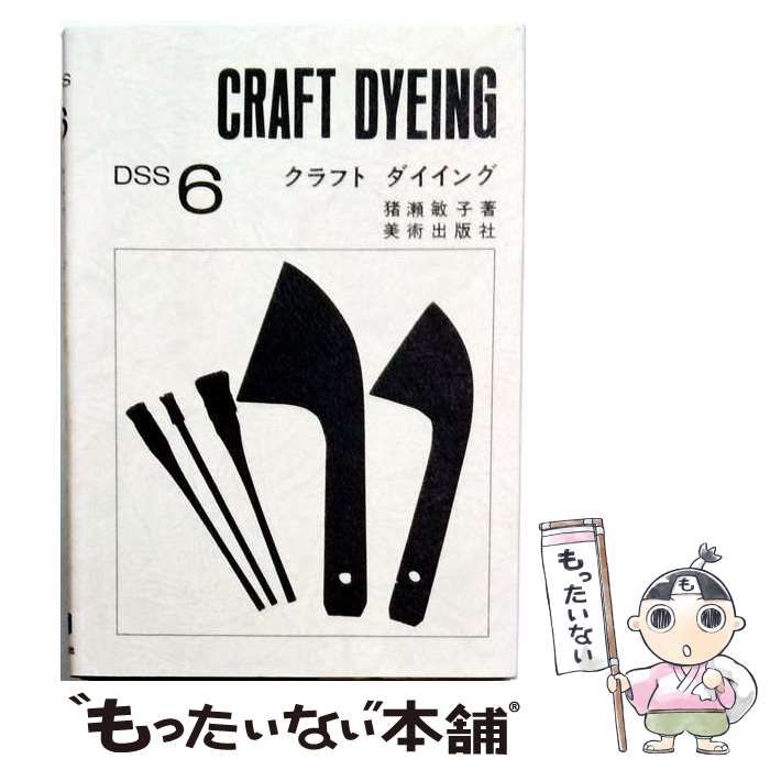【中古】 クラフトダイイング / 猪瀬 敏子 / 美術出版社