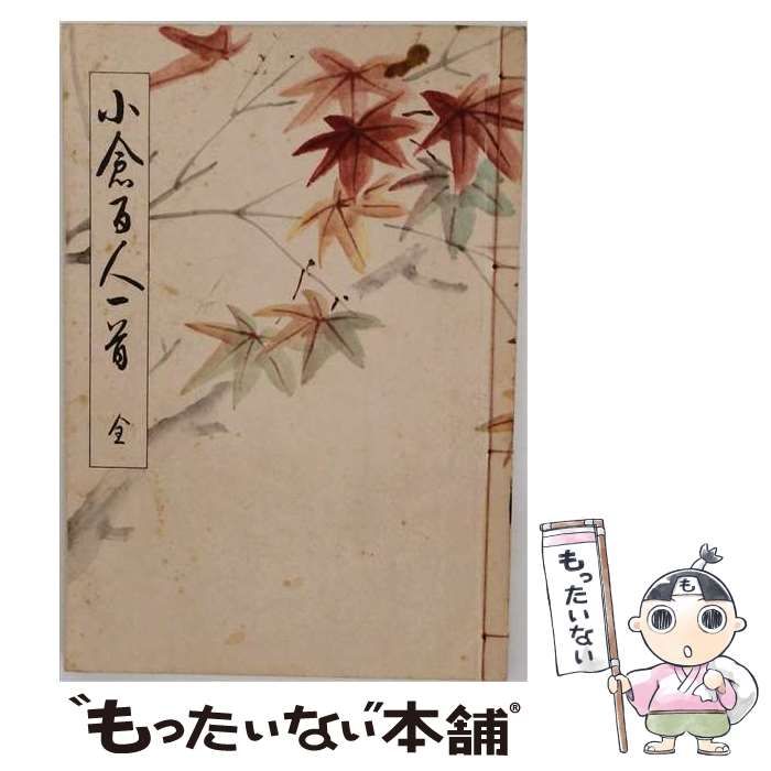 【中古】 西脇呉石先生書 「小倉百人一首」 / 西脇呉石 /