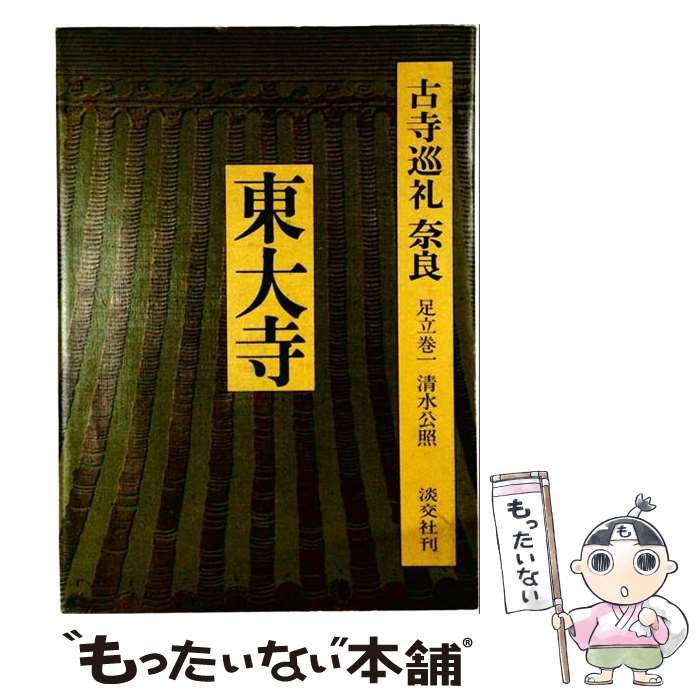 【中古】 古寺巡礼奈良「14」東大寺 / /