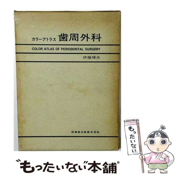 【中古】 カラーアトラス実地歯周外科 / 岡本 浩、 鴨井 久一 / 書林