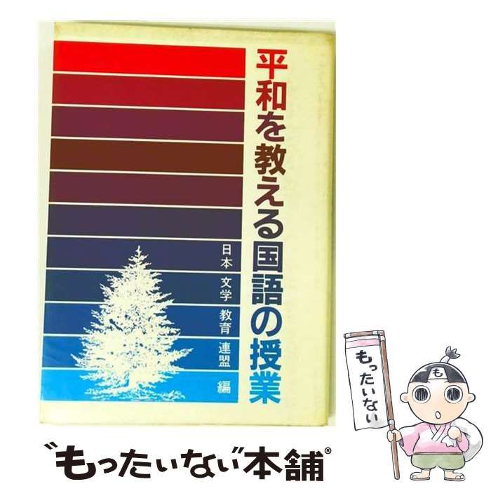 【中古】 平和を教える国語の授業 / 日本文学教育連盟 / 労働教育センター