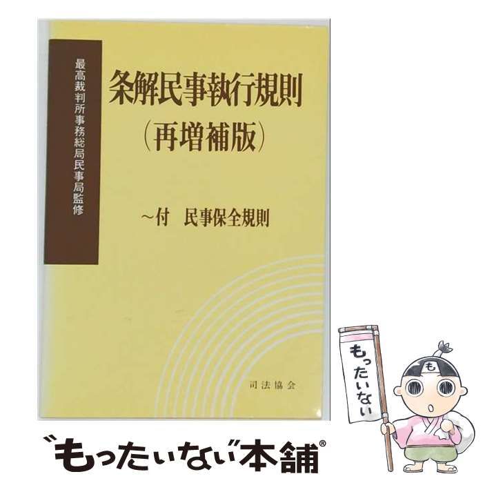 【中古】 条解民事執行規則 増補版 / / 司法協会