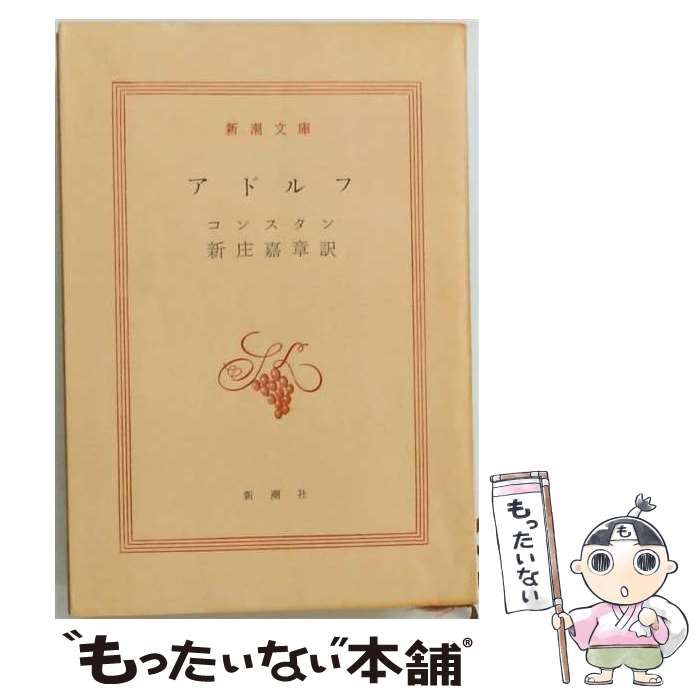 【中古】 アドルフ / コンスタン / 新潮社