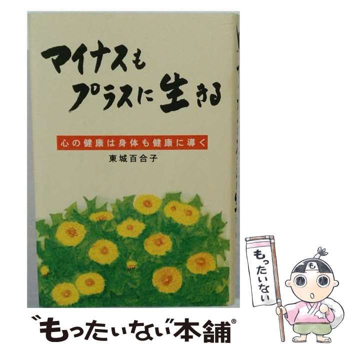 【中古】 マイナスもプラスに生きる 心の健康は身体も健康に導く / 東城 百合子 / あなたと健康社