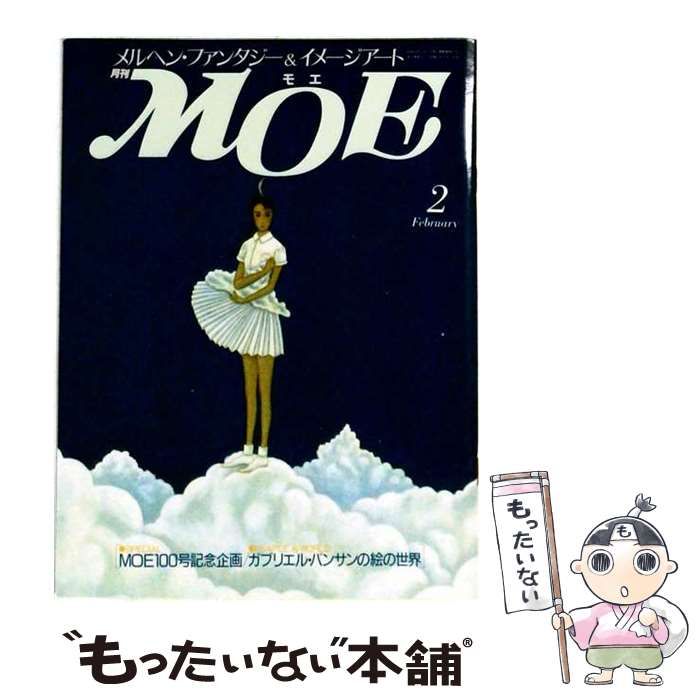 【中古】 月刊MOE 2月号 / /