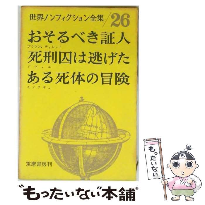 【中古】 世界ノンフィクション全集 26 おそるべき証人/死刑囚は逃げた/ある死体の冒険 / / 筑摩書房