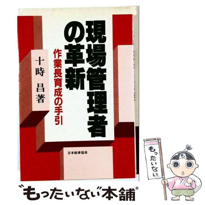 【中古】 現場管理者の革新ー作業長育成の手引 / 十時 昌 / 日本能率協会