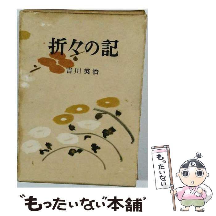 【中古】 折々の記 / 吉川英治 / 六興出版社