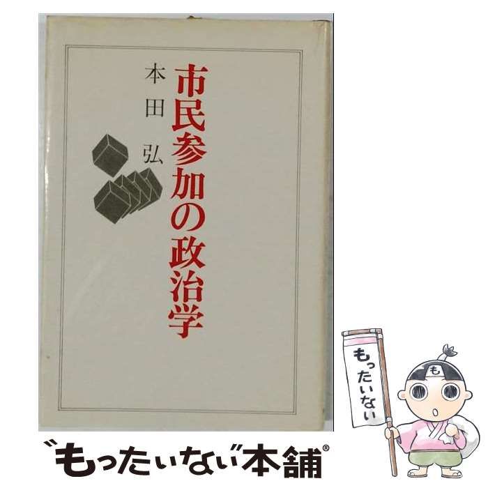 【中古】 市民参加の政治学 / 本田 弘 / 日本評論社