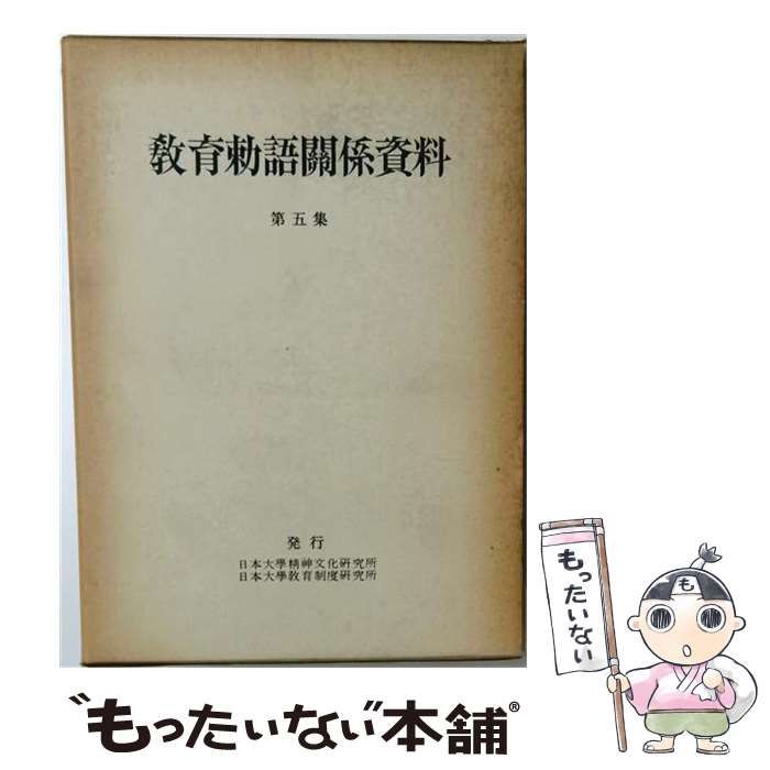 【中古】 教育勅語関係資料「第5集」 / 日本大学精神文化研究所、 日本大学教育制度研究所 / 日本大学精神文化研究所