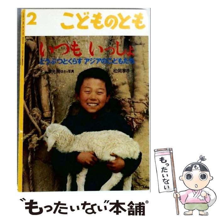 【中古】 いつも いっしょ どうぶつとくらす アジアのこどもたち 特製版 / 松岡 享子･文、 車 光照ほか･写真 / 福音館書店 21,276円