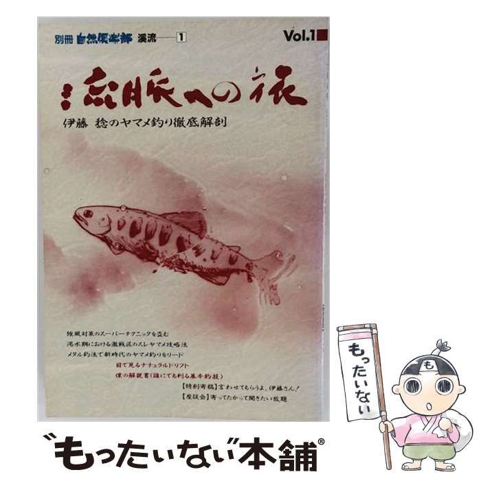 【中古】 流脈への旅 伊藤 稔のヤマメ釣り徹底解剖 / 関西廣済堂 / 関西廣済堂