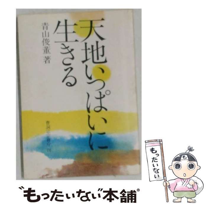 【中古】 天地いっぱいに生きる / 青山俊董 / 曹洞宗宗務庁刊