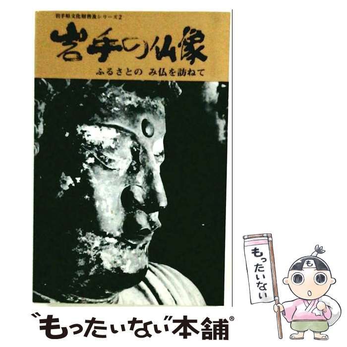 【中古】 岩手の懸仏 / / 岩手県立博物館