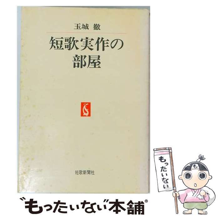 【中古】 短歌実作の部屋 / 玉城 徹 / 短歌新聞社